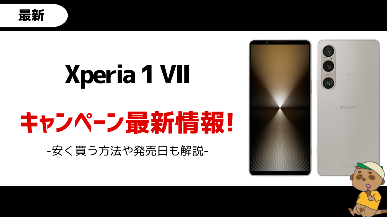 Xperia 1 VII-キャンペーン
