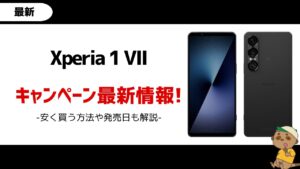 Xperia 1 VII-キャンペーン