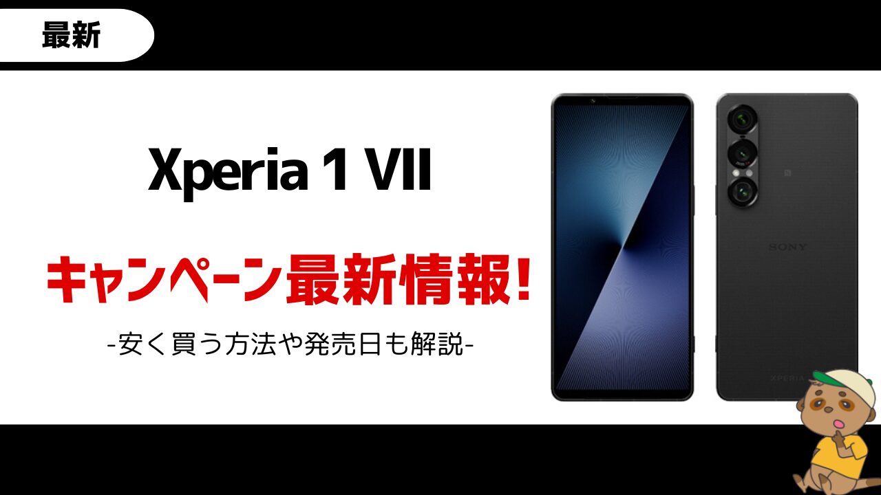 Xperia 1 VII-キャンペーン