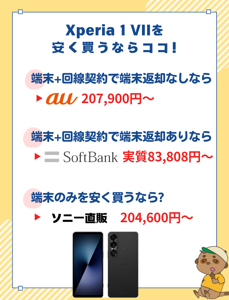 Xperia 1 VII_安く変える場所(2)