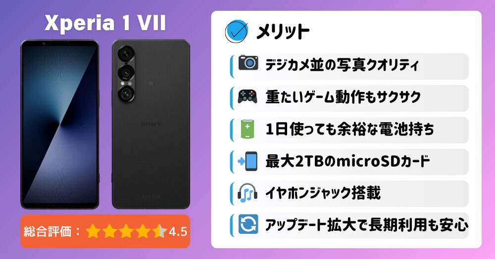Xperia 1 VII_総合評価