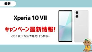 Xperia 10 VII 安く買う