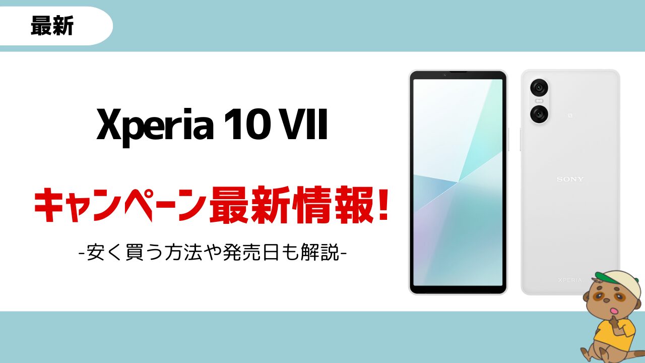 Xperia 10 VII 安く買う
