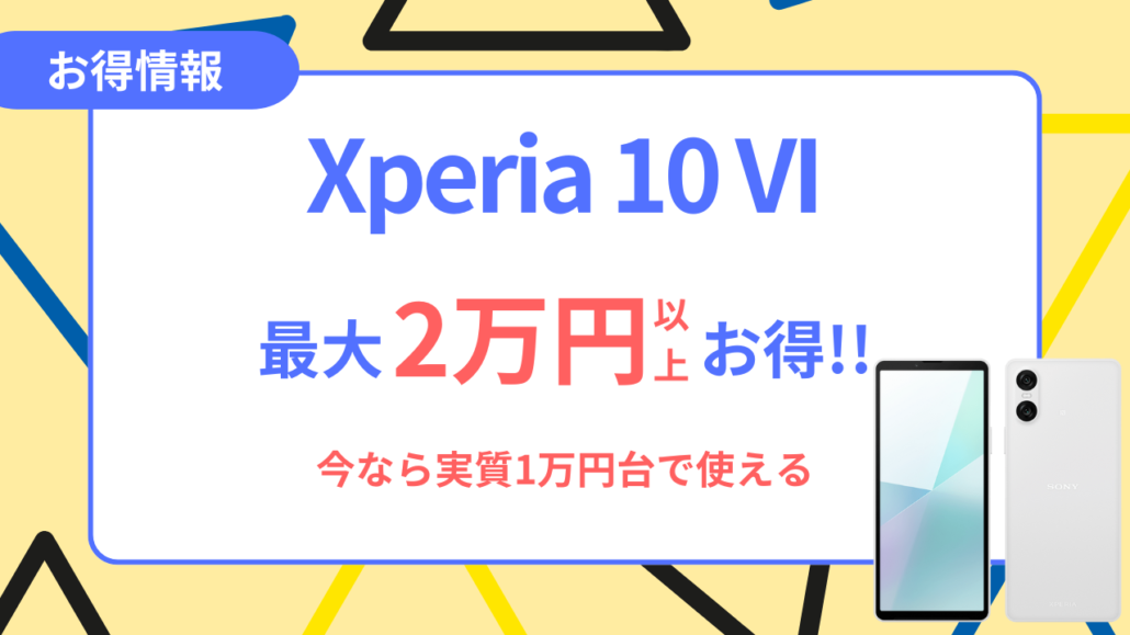 Xperia 10 VI_お得情報