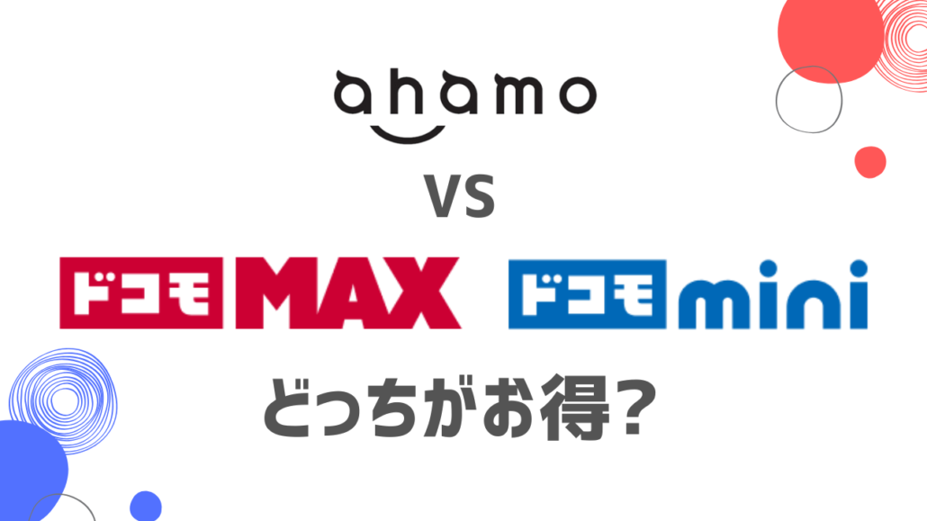 ahamoとドコモMAX/miniの比較