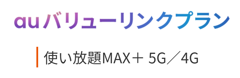 auバリューリンク 使い放題MAX