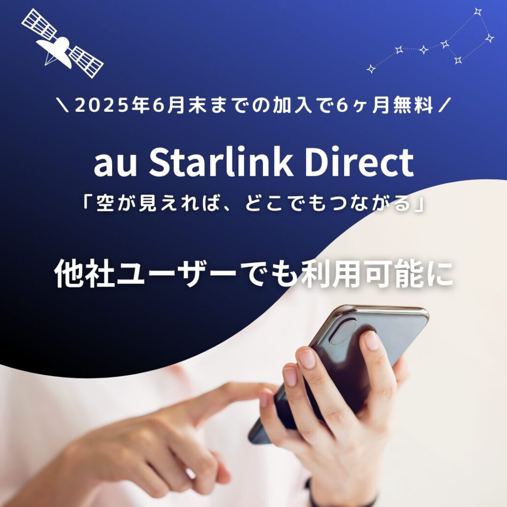 au Starlink Direct-他社ユーザー