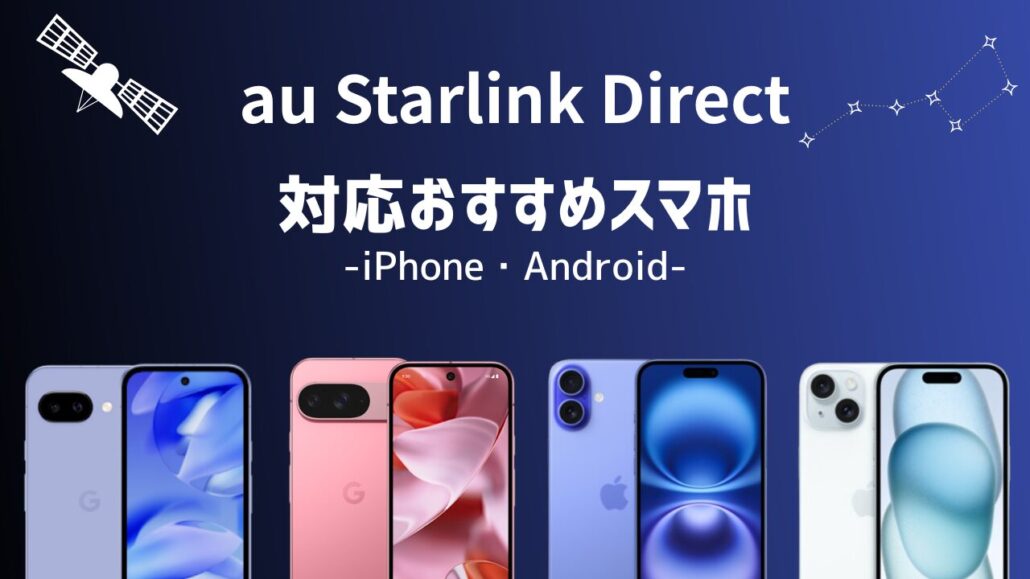 au Starlink Direct-おすすめスマホ