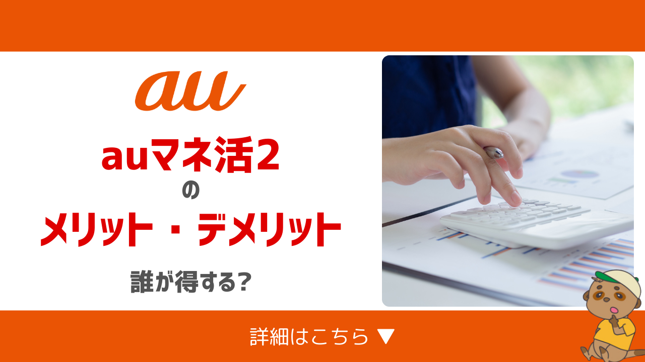 auマネ活2のメリット・デメリット