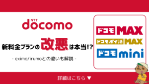 ドコモMAX_ドコモmini_改悪