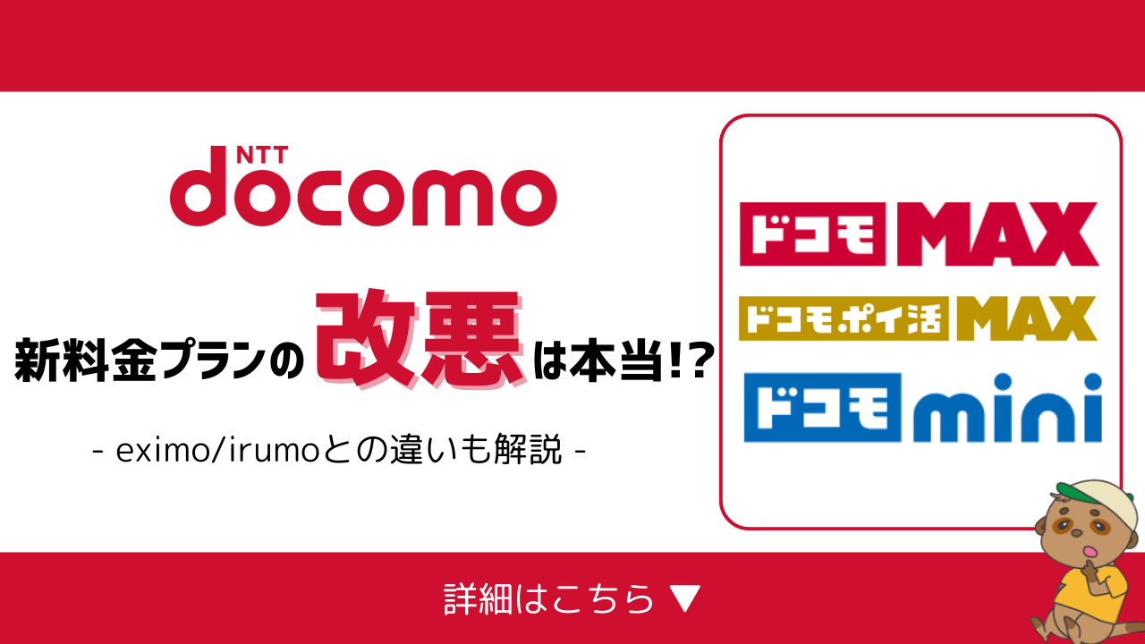 ドコモMAX_ドコモmini_改悪