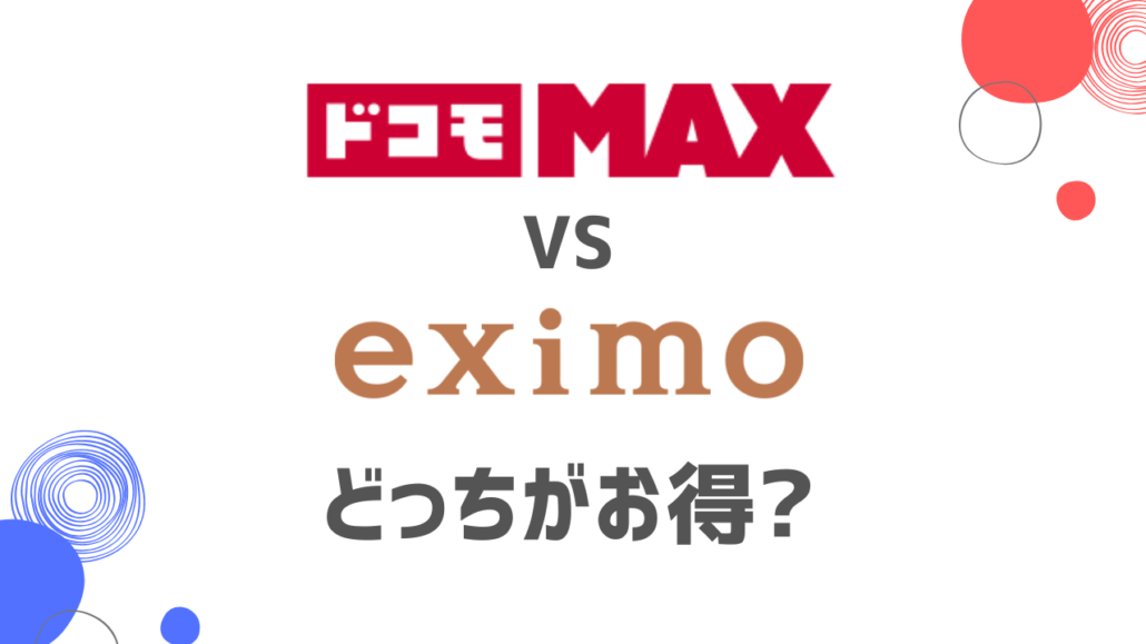 ドコモMAXとeximoの比較