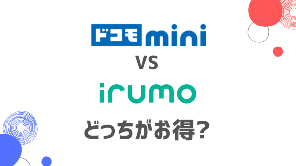 ドコモminiとirumoの比較