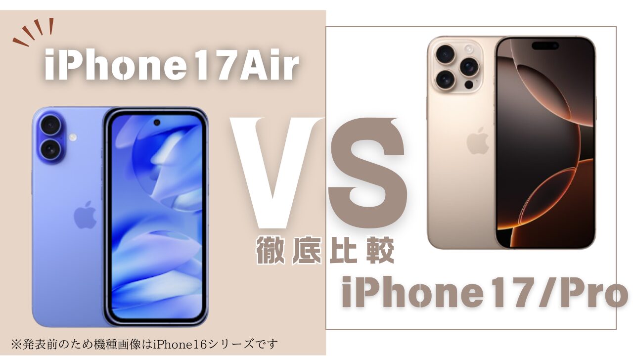 iPhone17 AirとiPhone17/17Proの違い