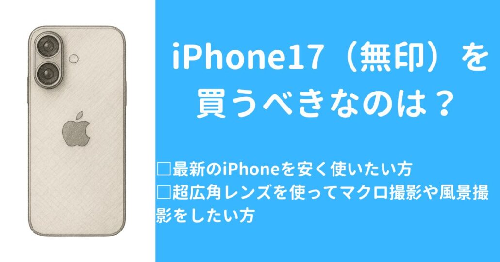 iPhone17を買うべきなのは?