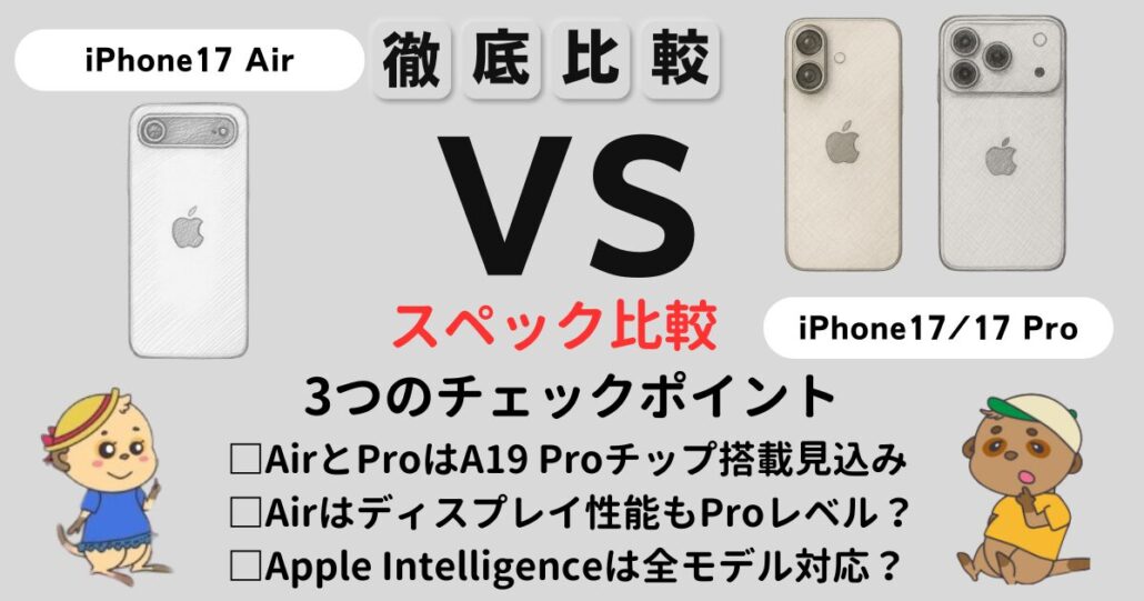 iPhone17シリーズ スペック比較