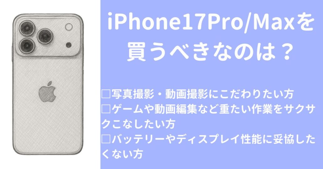 iPhone17Proを買うべきなのは?