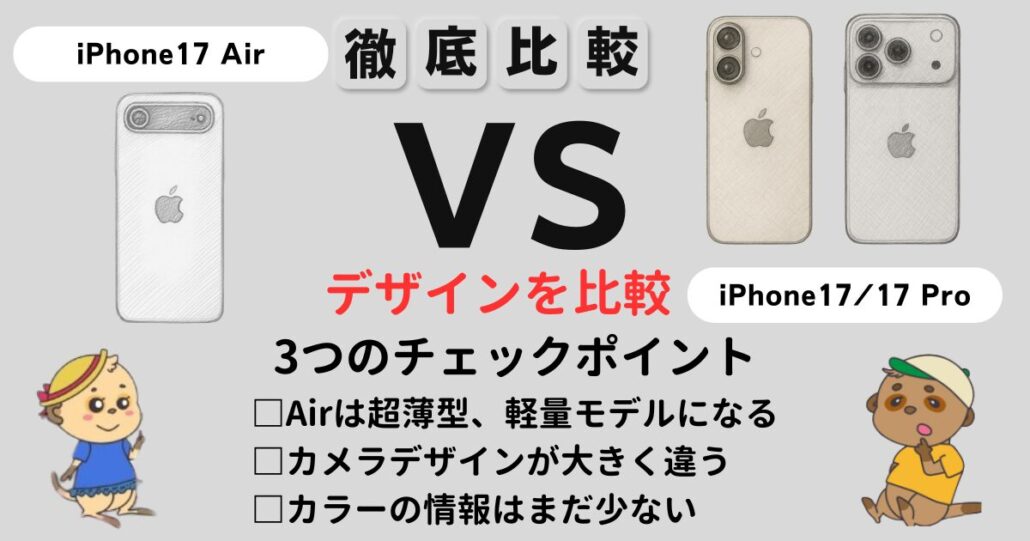 iPhone17シリーズ デザイン