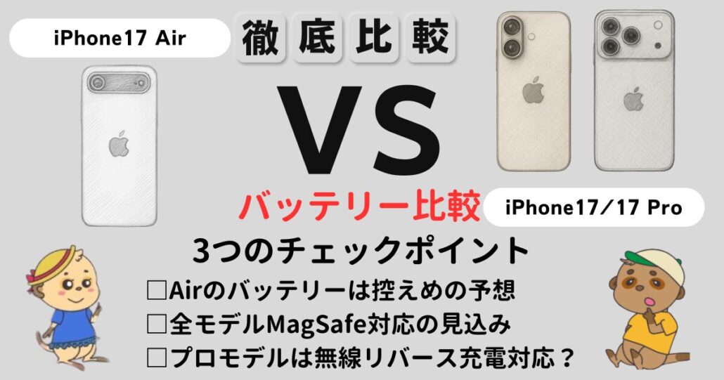iPhone17シリーズ バッテリー