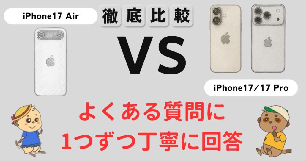 iPhone17シリーズよくある質問