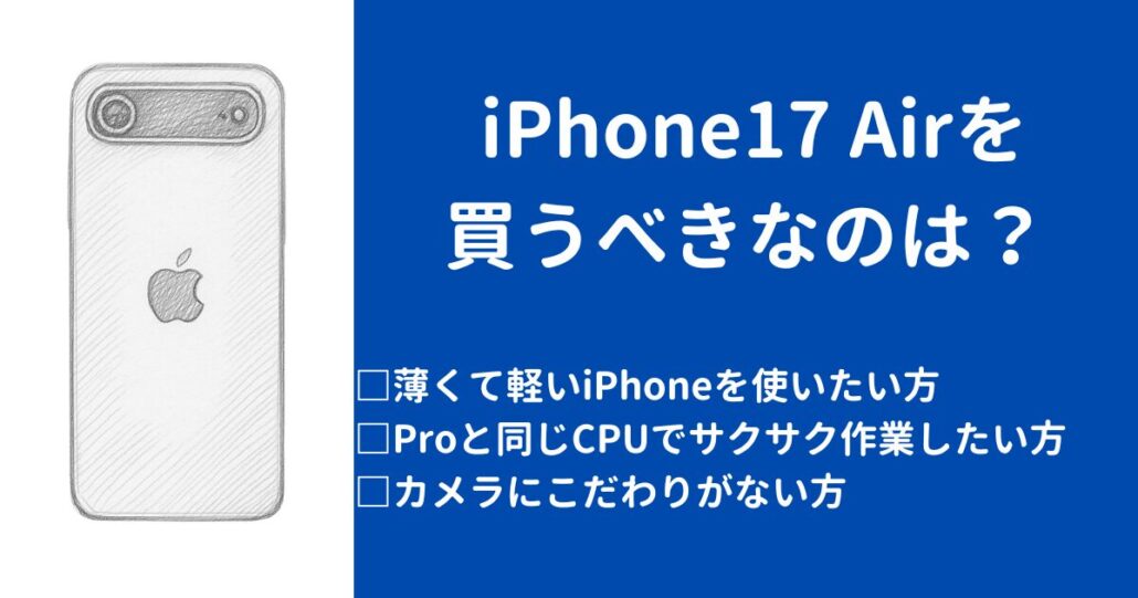 iPhone17Airを買うべき
