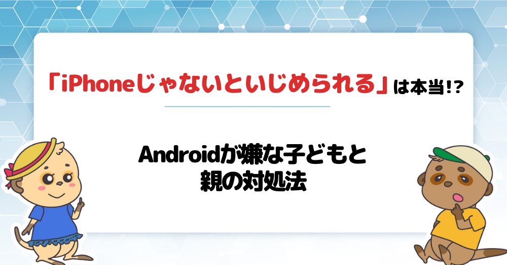 iPhoneじゃないといじめられるは本当か