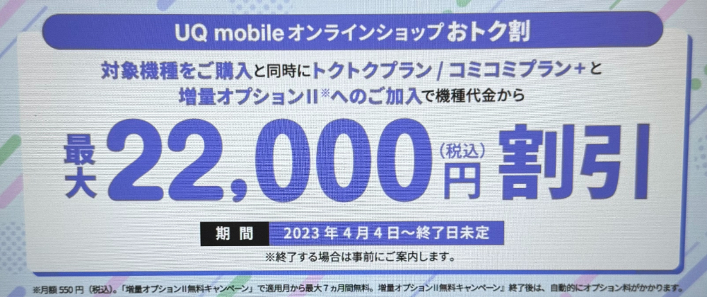 UQmobile-ols-otokuwari