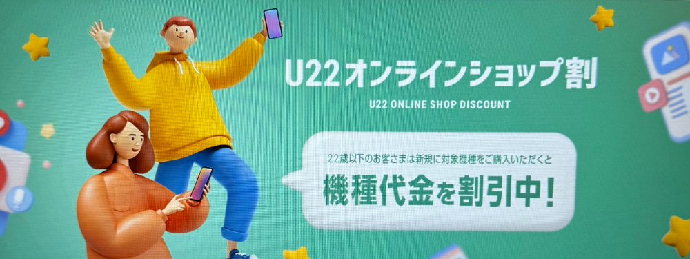 Softbank-U22-online-shop-wari