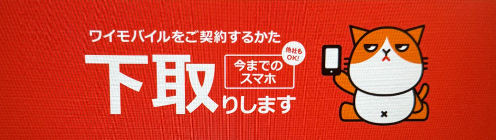 Ymobile-trade-in
