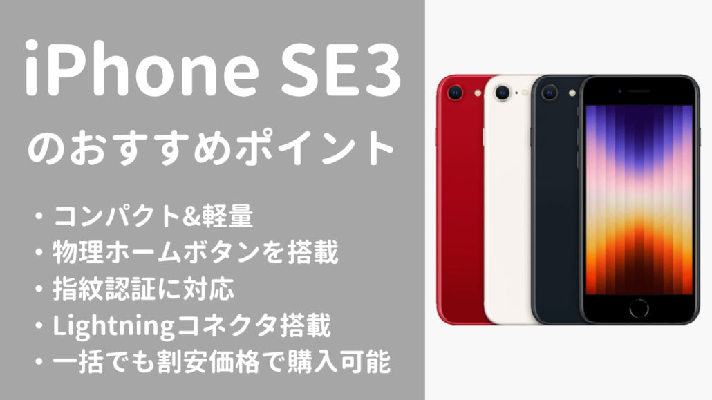 iPhone SE3のおすすめポイント