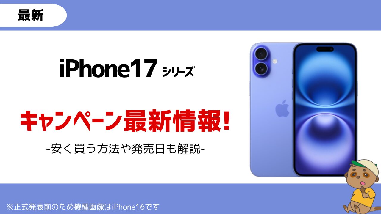iPhone17_安く買う方法