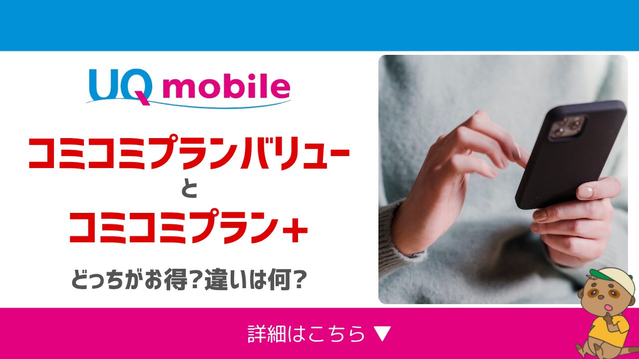 コミコミプランバリューとコミコミプラン+の違い