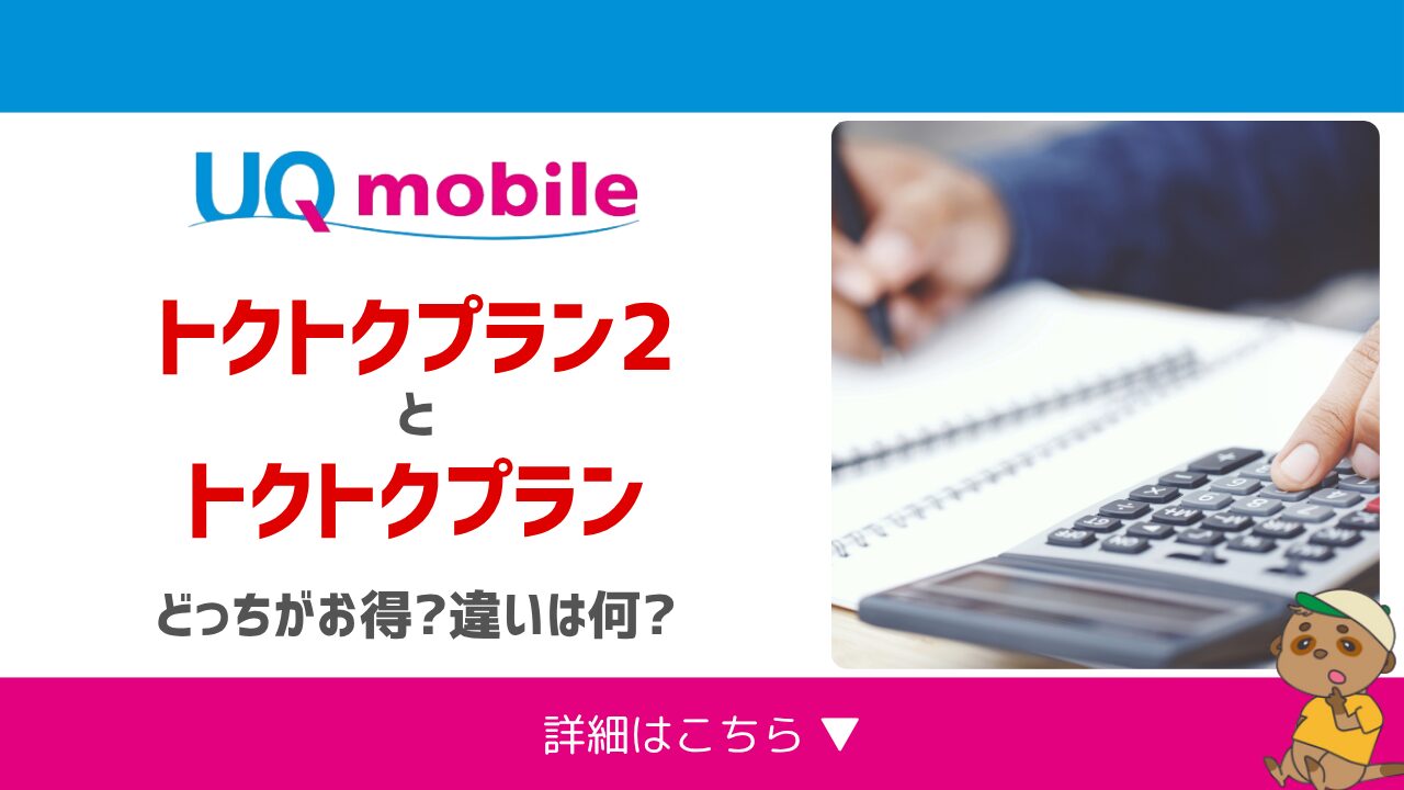 トクトクプラン2とトクトクプランの違い