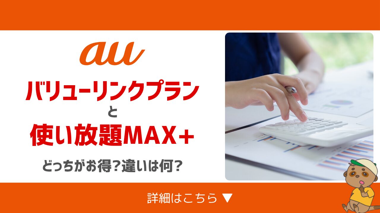 auバリューリンクプランと使い放題MAX+の比較