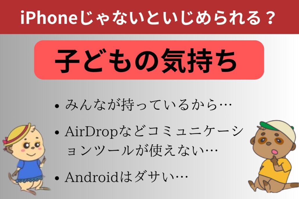 iPhoneを買ってもらえない親の気持ち