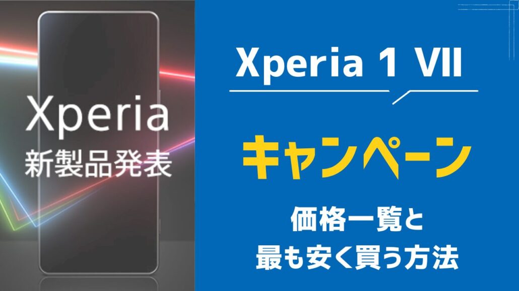 Xperia 1 VII キャンペーン