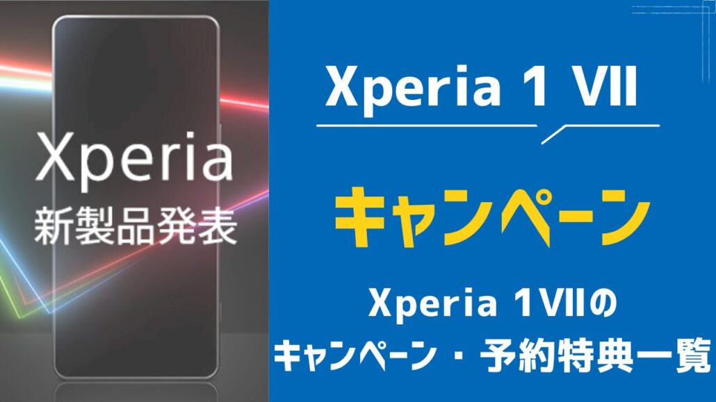 Xperia 1 VII キャンペーン