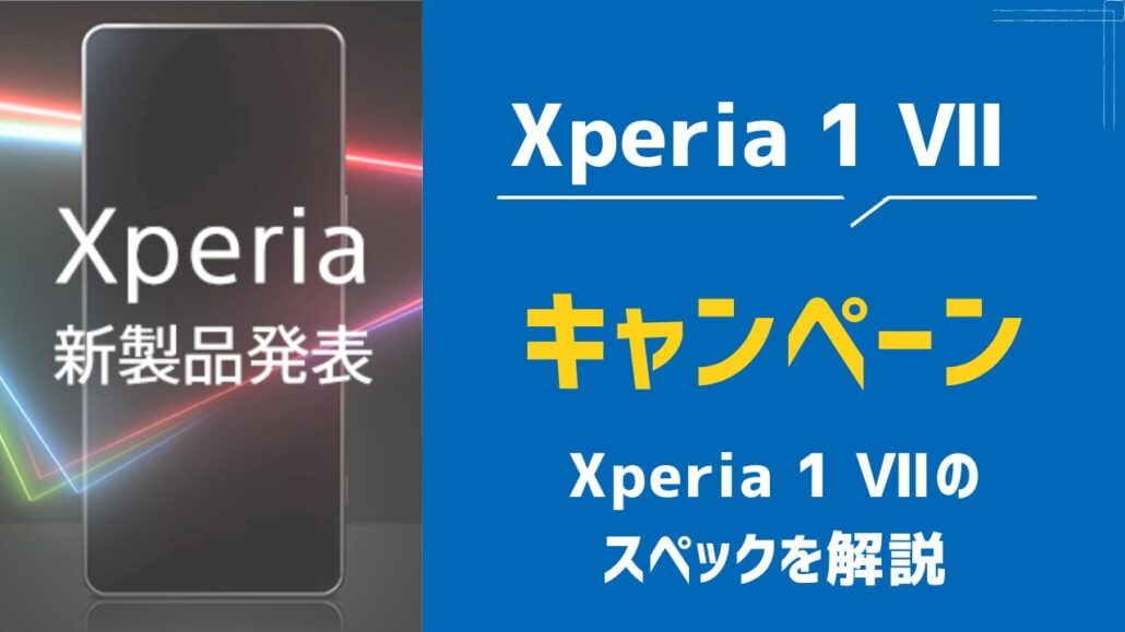 Xperia 1 VII スペック