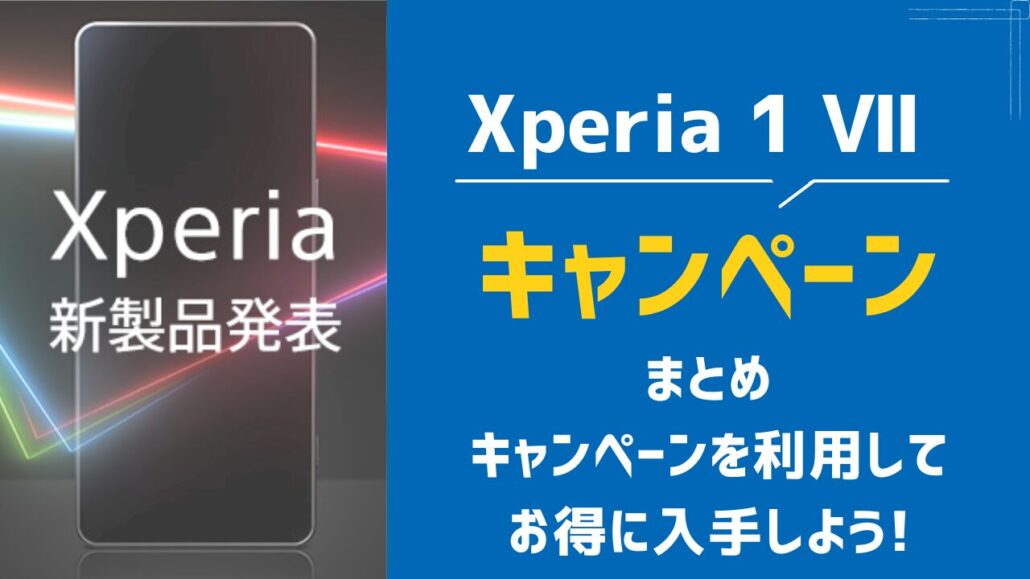 Xperia 1 VII キャンペーン