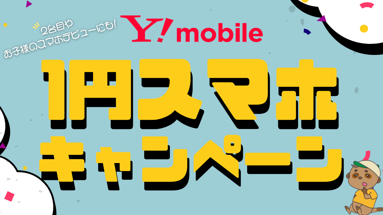 ワイモバイル1円スマホ