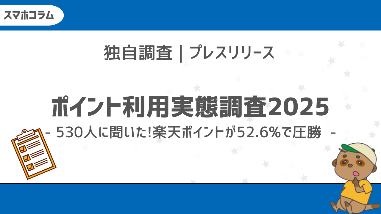 ポイント調査アンケート