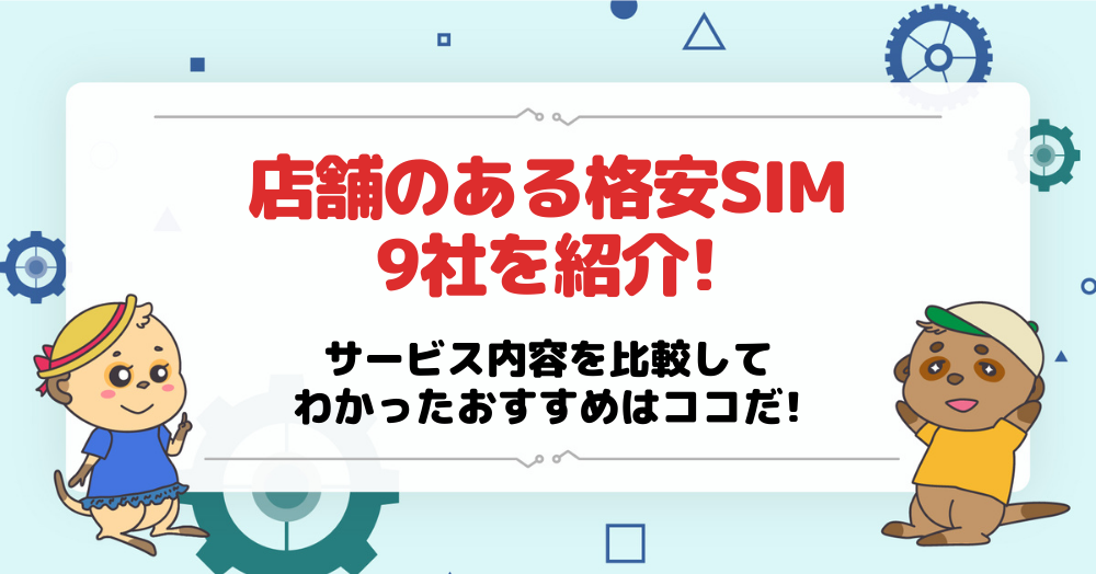 店舗のある格安SIM(2)