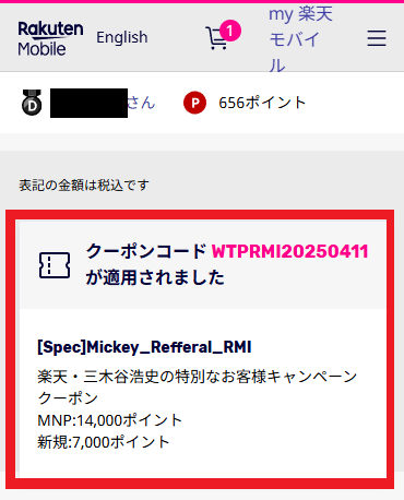 三木谷キャンペーンのクーポン適用画面