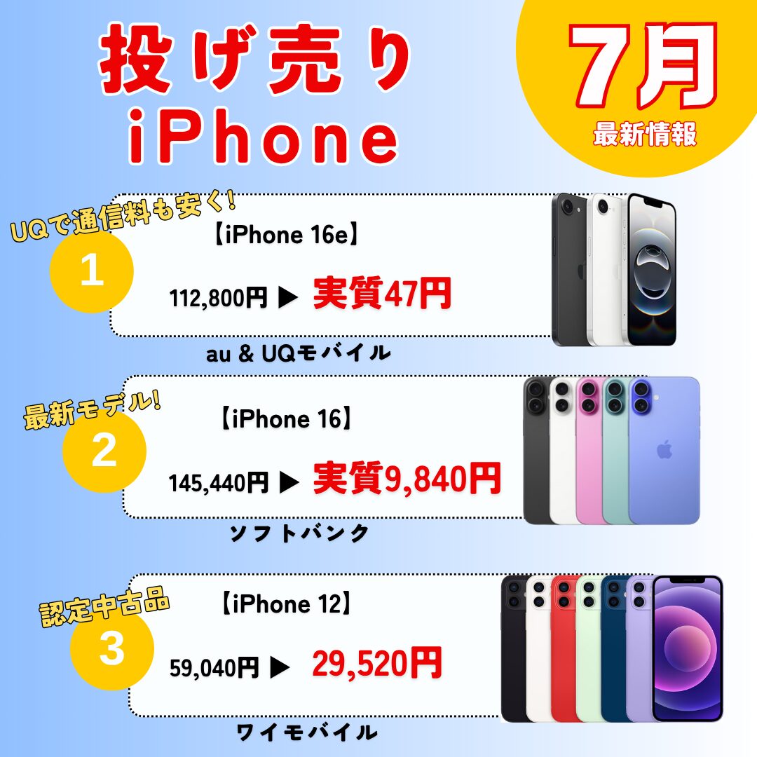 投げ売りiPhone7月