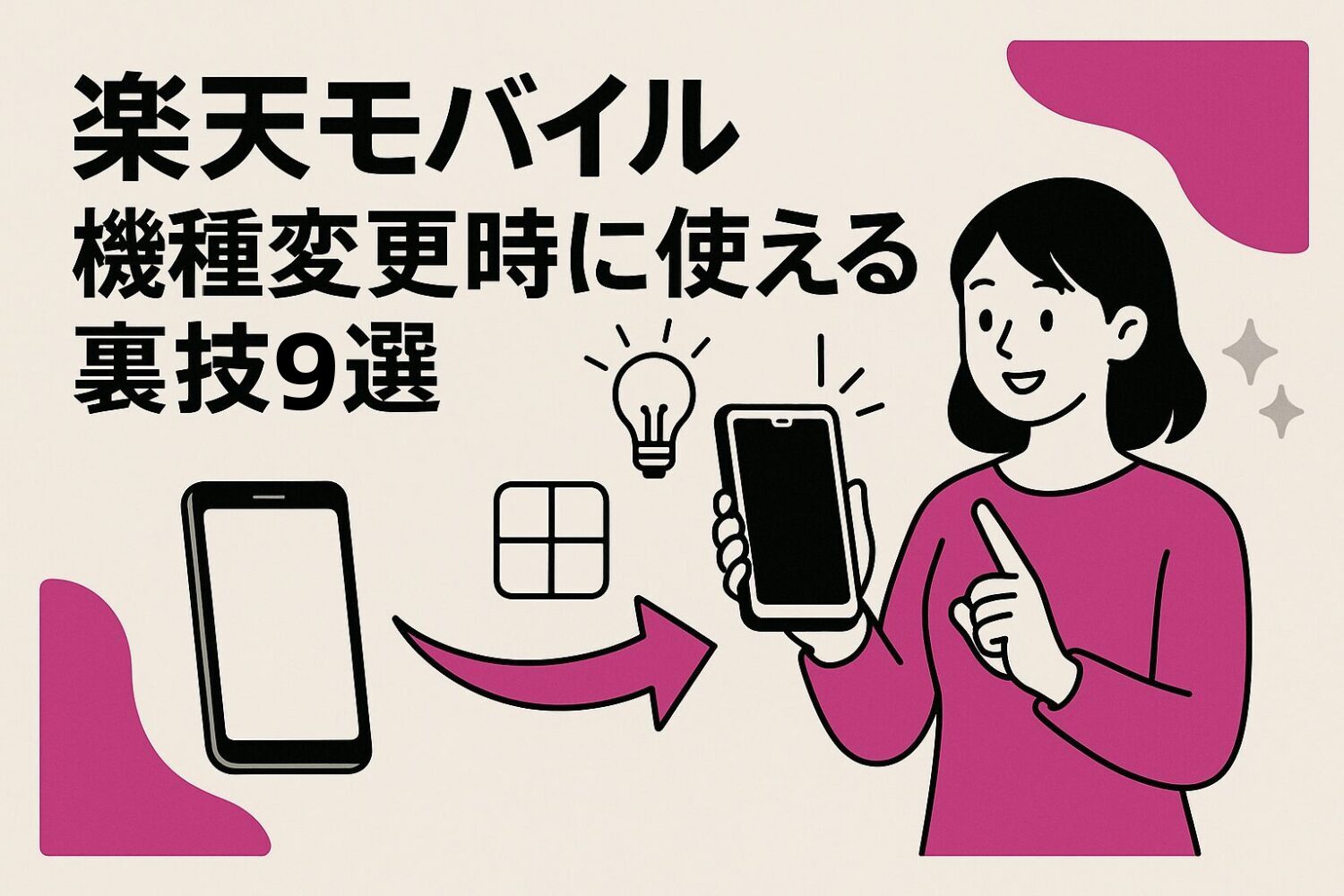 楽天モバイルで機種変更時に使える裏技