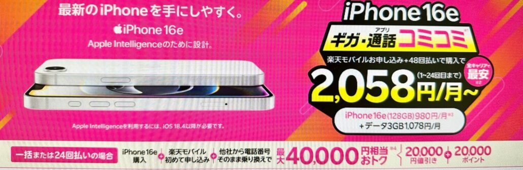 最新のiPhone 16eがおトク!最大40,000円相当還元キャンペーン!(3)
