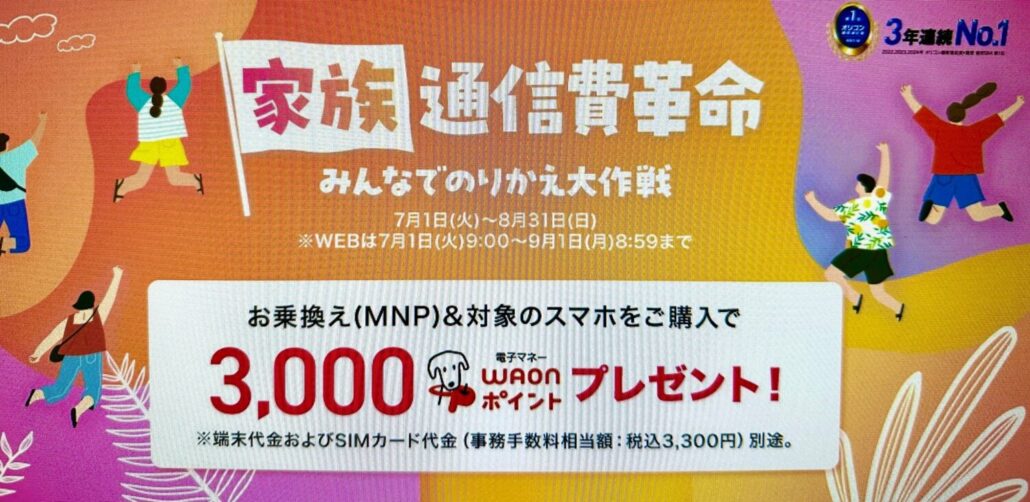 【家族通信費革命】みんなでのりかえ大作戦キャンペーンで最大5,000ポイントキャッシュバック