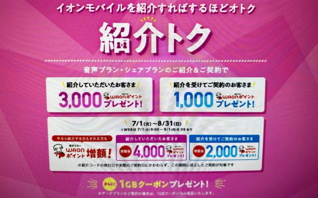 イオンモバイル紹介トクキャンペーン(9/1まで増額)
