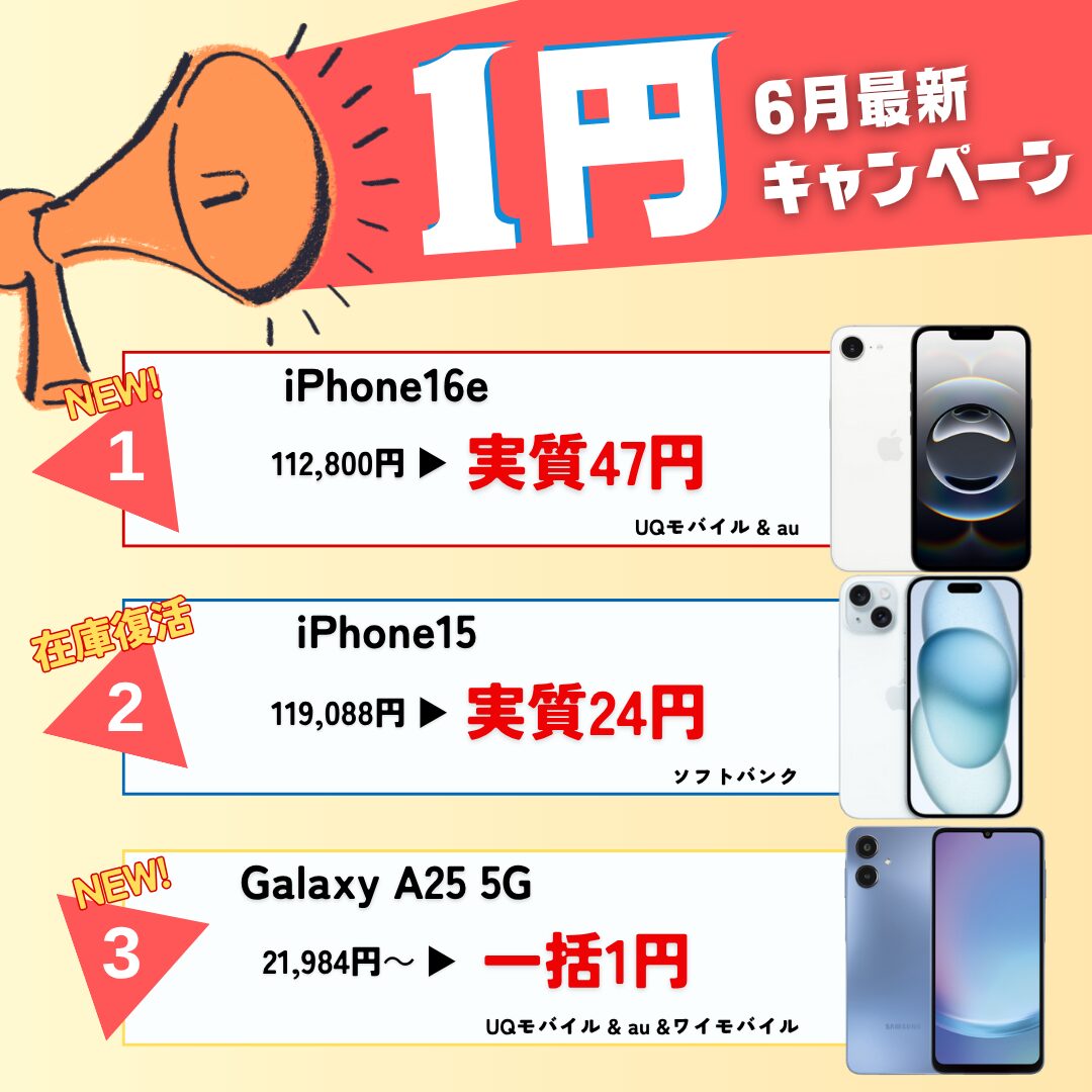 6月のおすすめ1円スマホ