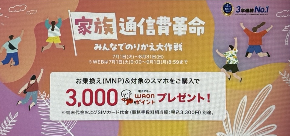 家族通信費革命 みんなでのりかえ大作戦